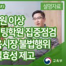 월 1백만원 이상 입시컨설팅학원에 대한 집중점검 이미지