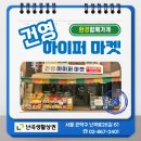 건영슈퍼 이미지