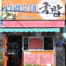 순대나라2호점