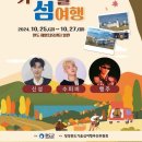 2024 청정완도 가을 섬여행 이미지