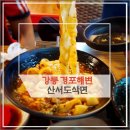 산서칼면 네이버블로그