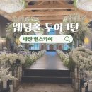 W01. 창원 웨딩홀 투어 마산 힐스카이 힐그랜드 당일 계약 견적 후기