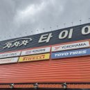 차차차 타이어 | 경산 타이어 엔진오일 잘하는 집 | 차차차타이어 경산점 |