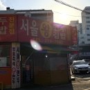 서울왕만두김밥