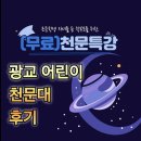 은하자연어린이집 | 광교 어린이 천문대 일일부모특강 후기