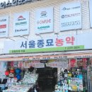 서울농약사 이미지