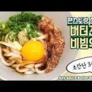 버터간장비빔우동 만들기 이미지