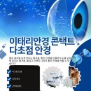 이태리안경콘택트 | 천안 이태리안경콘택트, 안경과 렌즈 고민 끝! 시력도 스타일도 한 번에 잡자