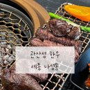 관산성 한우 | 세종 맛집_"관산성 한우"_관산성 한우 점심특선 후기_세종소고기 맛집 추천