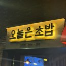 오늘은 | 홍대입구역 초밥맛집 오늘은 후기
