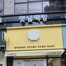 햇님떡방 - 서구 한중1로 14 | 햇님떡방
