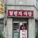 박석로 | 성남 상대원동 밥집 일번지식당 내돈내산 후기