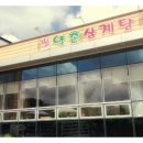 약촌삼계탕 이미지