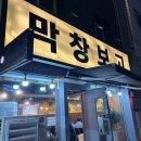 세븐일레븐 대구신천송라점 | 대구 신천역 근처 막창 맛집 현지인만 아는 &#39;막창보고&#39; 후기(주차장X, 주차팁)