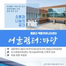 어울림터:마당 이미지