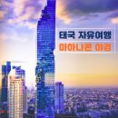 태국 방콕 자유여행 마하나콘전망대 선셋, 야경 후기 몽키트래블 잇패키지
