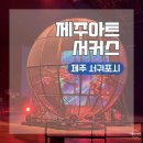 이식대교 인근 공중화장실 11-10-2 | 제주도 서귀포 여행 코스 부모님 효도 관광 코스 추천ㅣ제주아트서커스