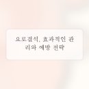 성북김준비뇨의학과의원 | 편안한 삶을 위한 현명한 선택: 비뇨기 건강의 두 기둥, 전립선과 요로결석
