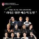 건축사사무소 광장 | [공지] 고려대학교 최고위 과정 '아트앤라이프 마스터클래스' 제2기 모집중!