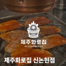 제주오겹살 | [신논현 맛집] 제주화로집 신논현점 참숯향이 예술인 제주오겹살 후기