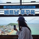 언콴타이레스토랑,아시아마트 | 베트남 푸꾸옥 여행 혼똔섬 투어 아침에 즐기는 남부투어 후기