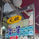 원조숯불 닭불고기집앞 이미지