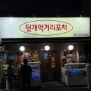 뒷개먹거리포차 네이버블로그