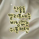 산울동 엘리프세종 405동 입구앞 | 엘리프세종 6-3 입주커튼 커텐 74A타입 형상기억 쉬폰 블라인드 시공후기 (산울마을8단지)