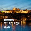 동남슈퍼 | 10월 추석 연휴 해외여행 여자 혼자 가볼만한곳 추천 동남아시아 포함 BEST5