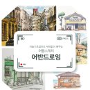 미술기초없이도 부담없이 배우는 여행스케치 어반드로잉 이미지
