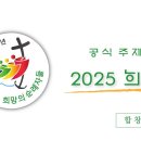 2025년 희년 공식 주제곡 &#34;희망의 순례자들&#34; 이미지