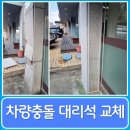 오석빌라 | 차량 충돌로 깨지고 떨어져 파손된 상가 빌라 기둥 벽체 포천 화강 대리석 교체 수리 견적 비용 문의주세요