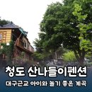 청도 운문사 아이랑 물놀이 하기 좋은 가족펜션 &lt;산나들이펜션&gt;