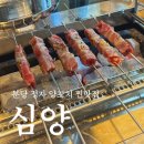 분당 정자 양꼬치 찐맛집 심양 내돈내산 후기