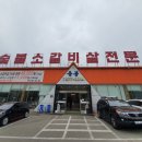 운봉소갈비살 이미지