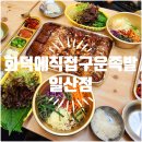 화덕에 직접구운족발 이미지