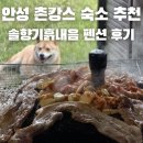 (주)제이씨가스 | 서울경기도근교 안성 촌캉스 숙소추천 솔향기흙내음 펜션 예약 후기 주차 바베큐 노래방 편의점 마트 위치