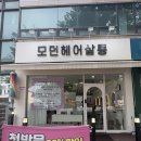 태평역 | 태평역미용실 모던헤어 아윤채클리닉 후기