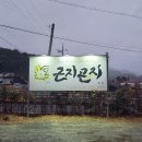 곤지곤지식당 이미지