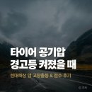 청송카센타 | 여행 중 타이어 공기압 경고등 현대해상 앱 고장출동 접수 후기