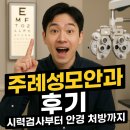 주례성모안과 후기, 시력검사부터 안경 처방까지
