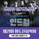 제21회 화도진음악회 | 동인천 볼거리 추천, 올해도 돌아온 제21회 화도진음악회