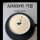 ADHD와 거절 - 프리랜서 라이프 이미지