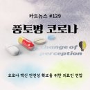 129편) 풍토병 코로나 이미지