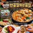 양지공원화장실 | 인천 산곡동 원적산공원 근처 황해도식 만두전골 맛집, 전골잘하는곰집 솔직후기