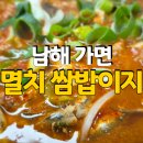 대청마루 | [남해] 현지인도 찾는 멸치쌈밥 맛집 대청마루 후기