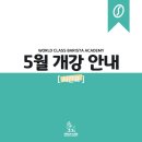 (5월~6월)핸드드립 홈바리스타 자격증 과정-추가모집 | [공지] [월드클래스커피바리스타학원] 5월 개강 일정 안내