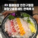 동해시-48 | 구월동횟집 동해어장 인천구월점 제철모듬회세트 솔직만족후기
