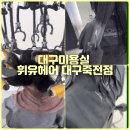 (유)동화환경 | 대구미용실 긴머리 여리여리한 세미허쉬펌 휘유헤어 대구죽전점