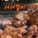 서서갈비 - 부평구 경인로 998 | 서서갈비